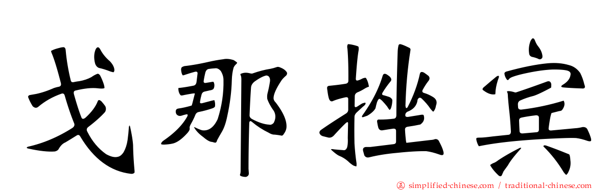 戈那挫宾