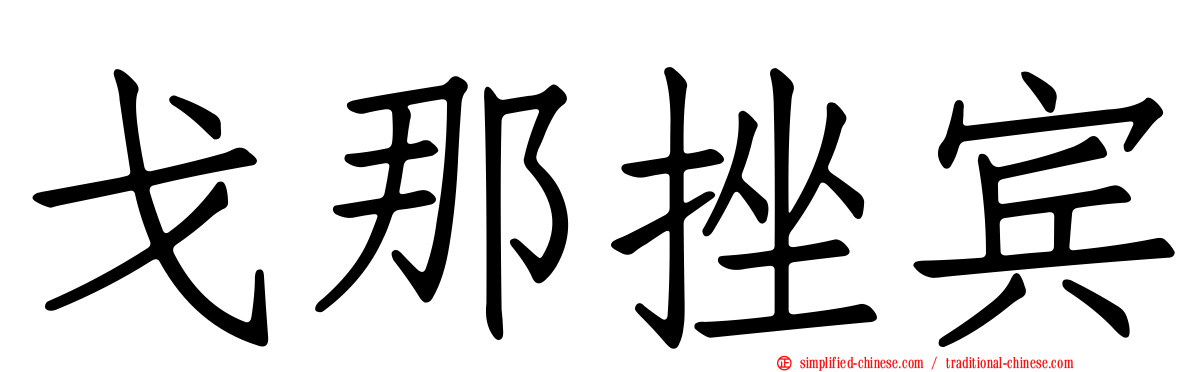 戈那挫宾