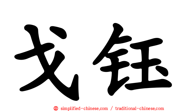 戈钰