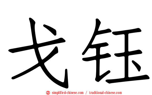 戈钰