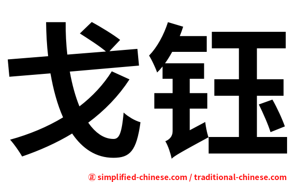 戈钰