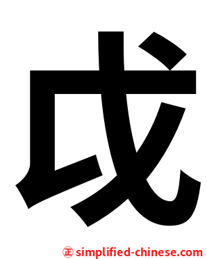 戉