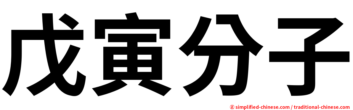 戊寅分子