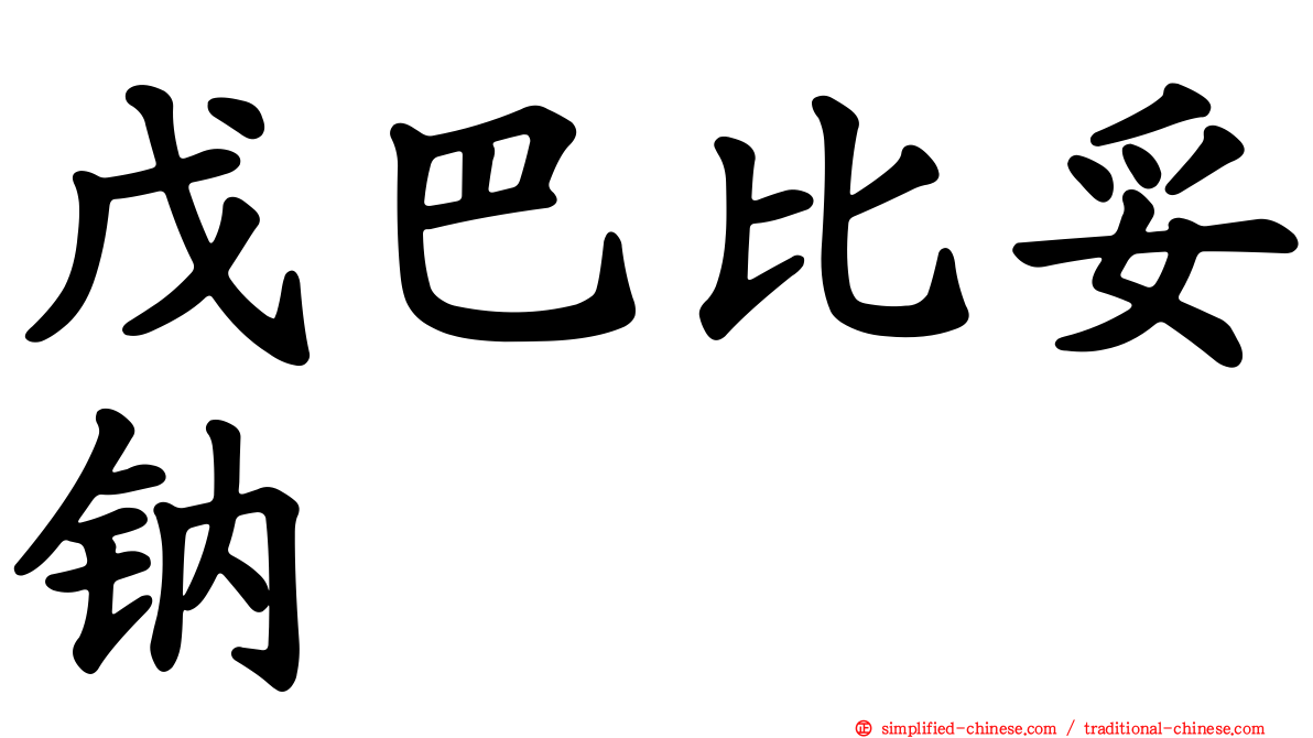 戊巴比妥钠