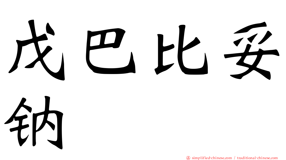 戊巴比妥钠