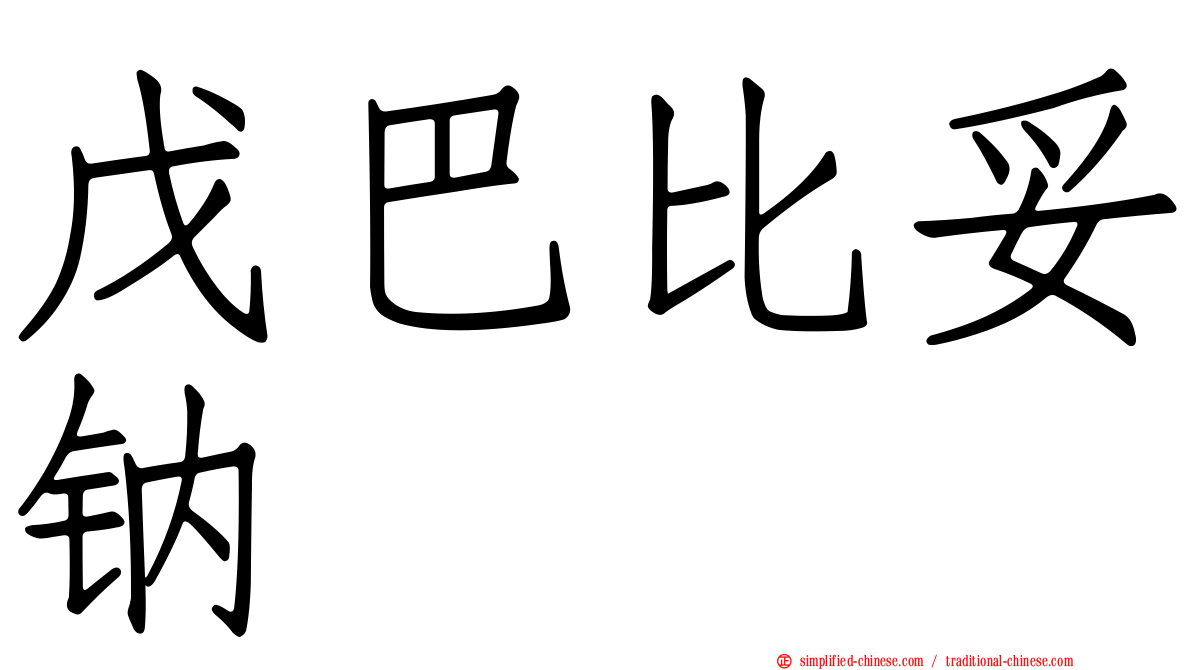 戊巴比妥钠
