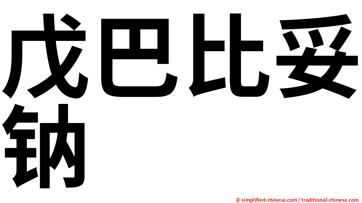 戊巴比妥钠