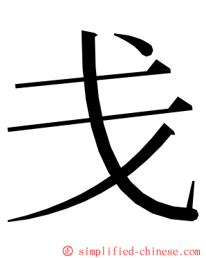 戋 ming font