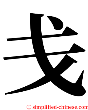 戋 serif font