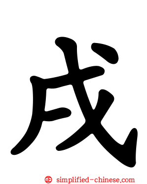 戌