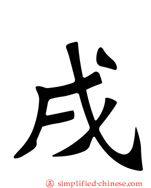戌