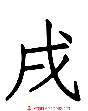 戌