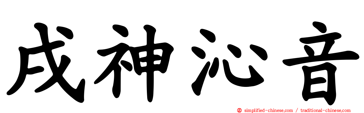 戌神沁音