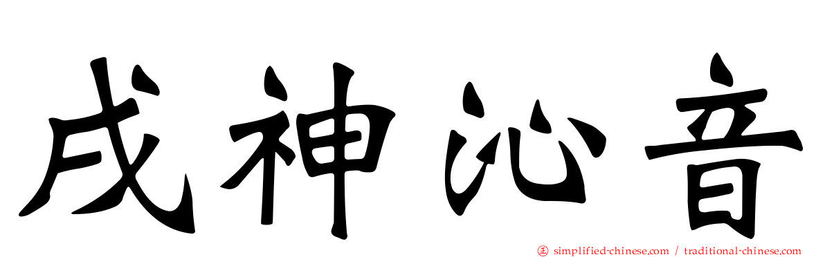 戌神沁音