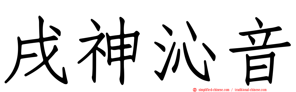 戌神沁音
