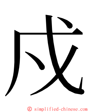 戍 ming font