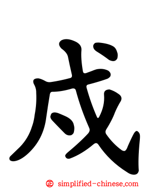 戍