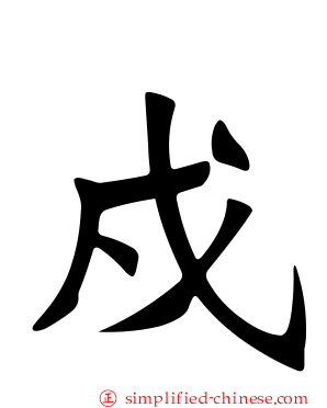 戍