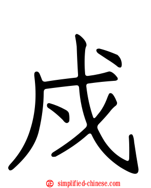 戍