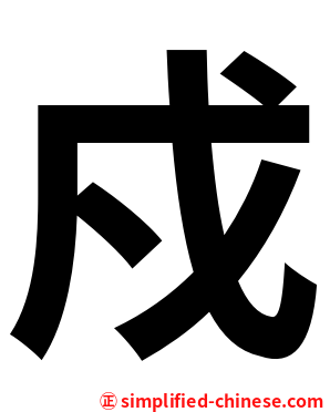 戍