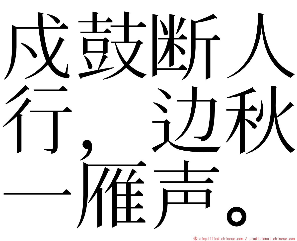 戍鼓断人行，边秋一雁声。 ming font