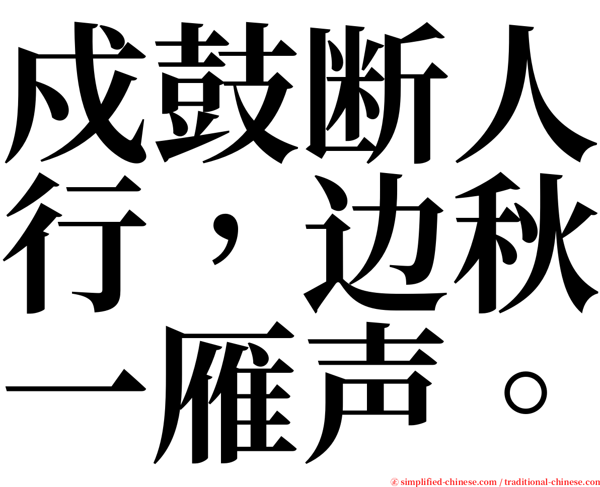 戍鼓断人行，边秋一雁声。 serif font