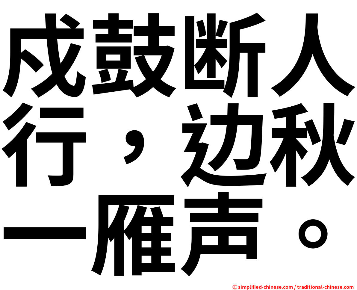 戍鼓断人行，边秋一雁声。