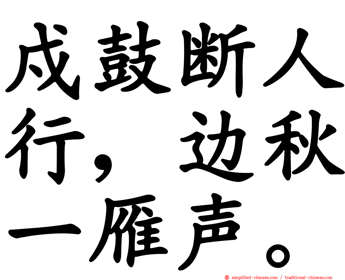 戍鼓断人行，边秋一雁声。