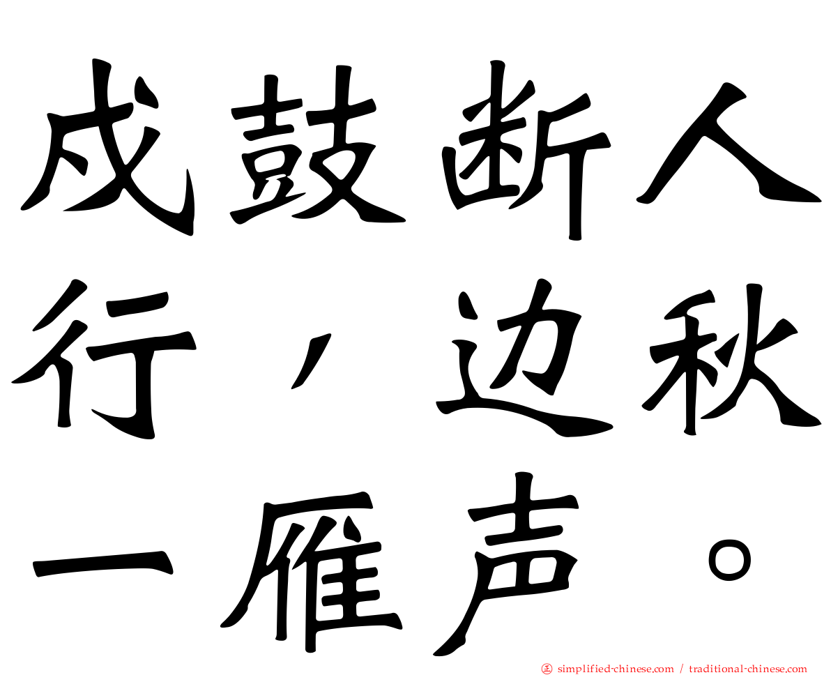 戍鼓断人行，边秋一雁声。