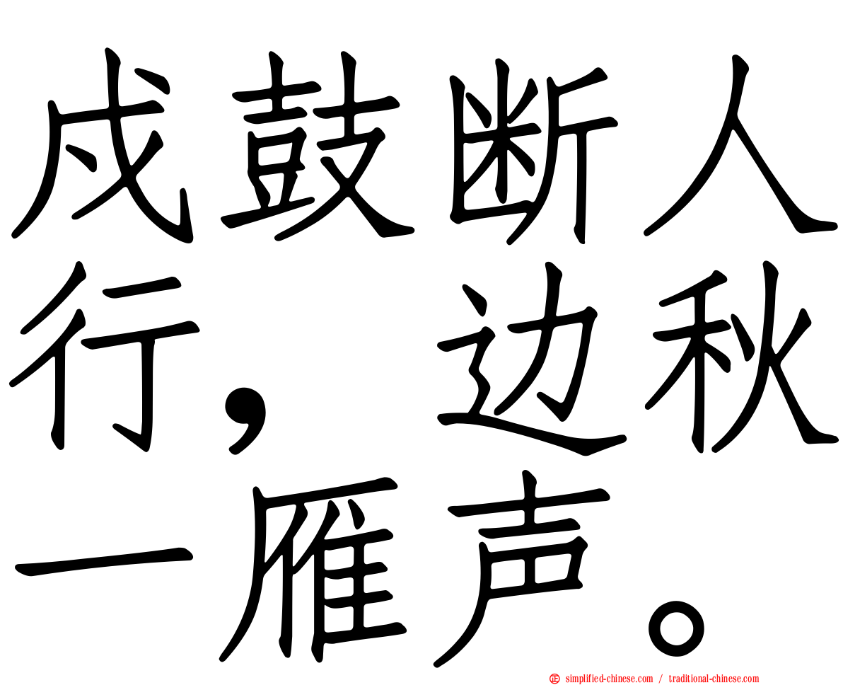 戍鼓断人行，边秋一雁声。