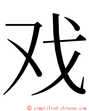 戏 ming font