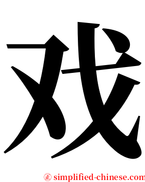 戏 serif font