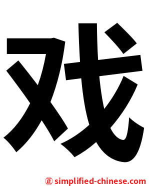 戏