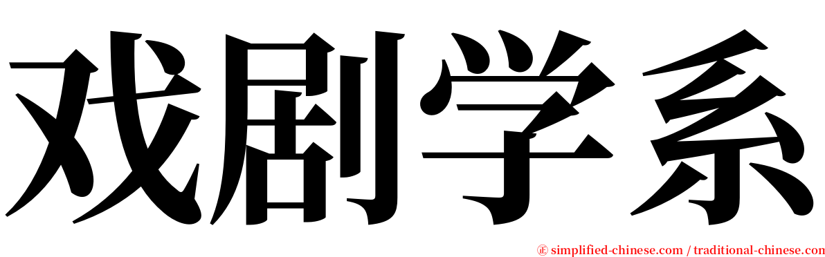戏剧学系 serif font