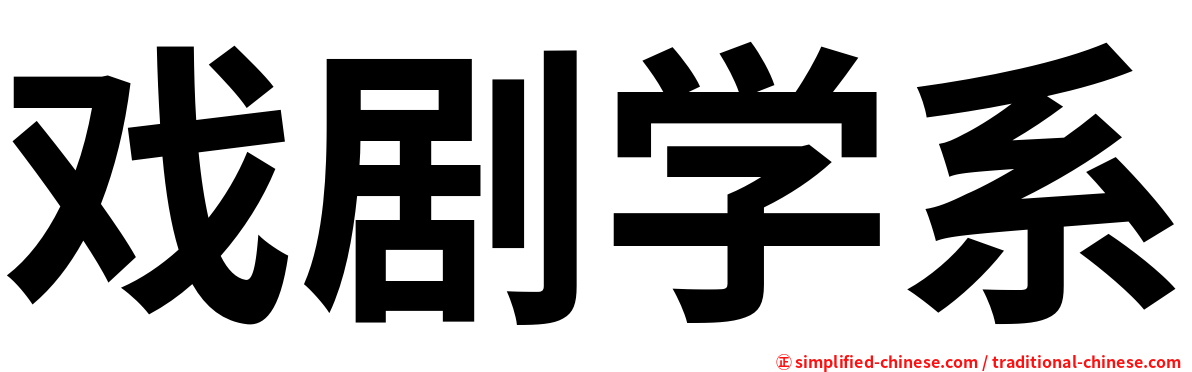 戏剧学系
