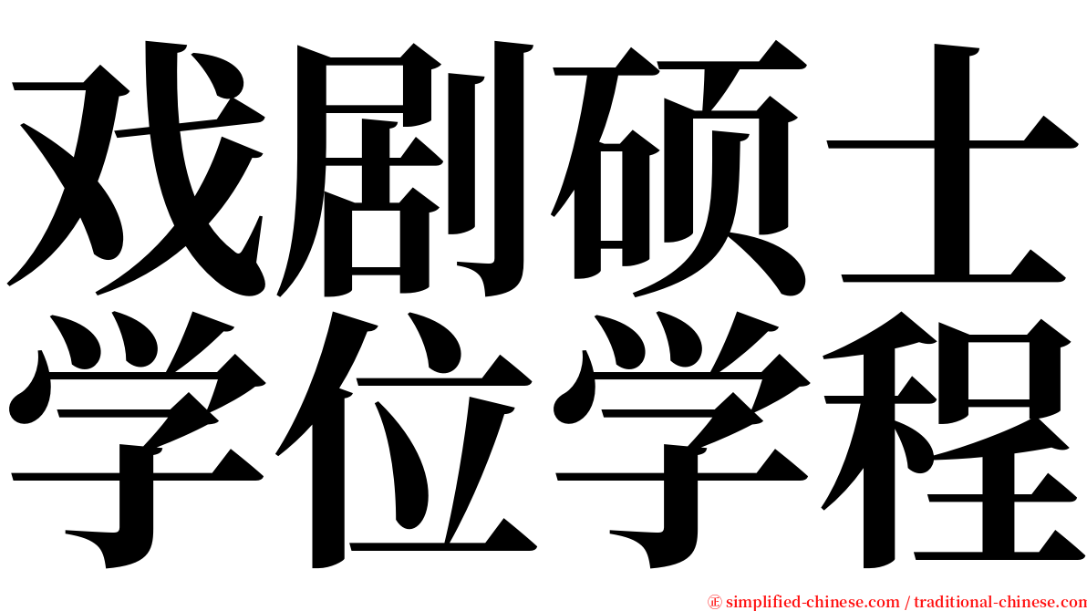 戏剧硕士学位学程 serif font