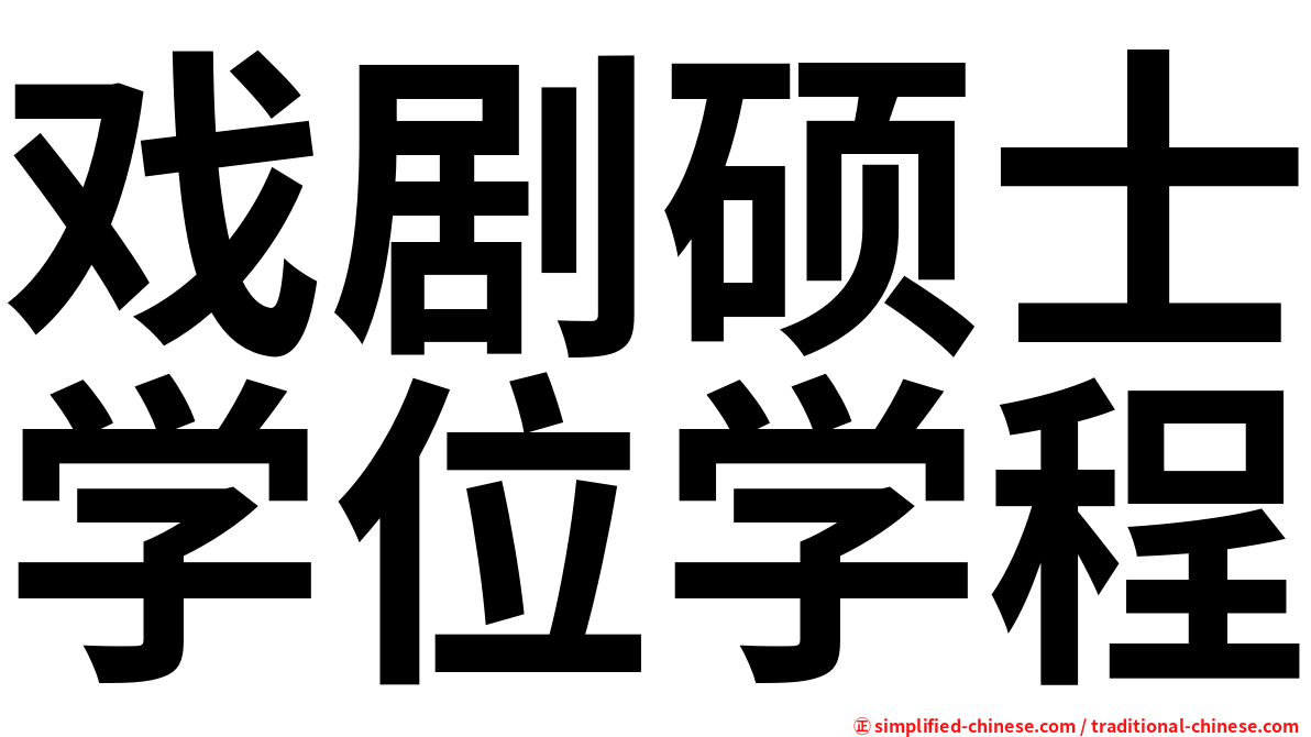 戏剧硕士学位学程