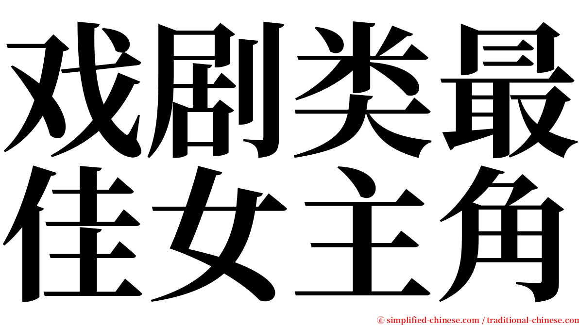 戏剧类最佳女主角 serif font