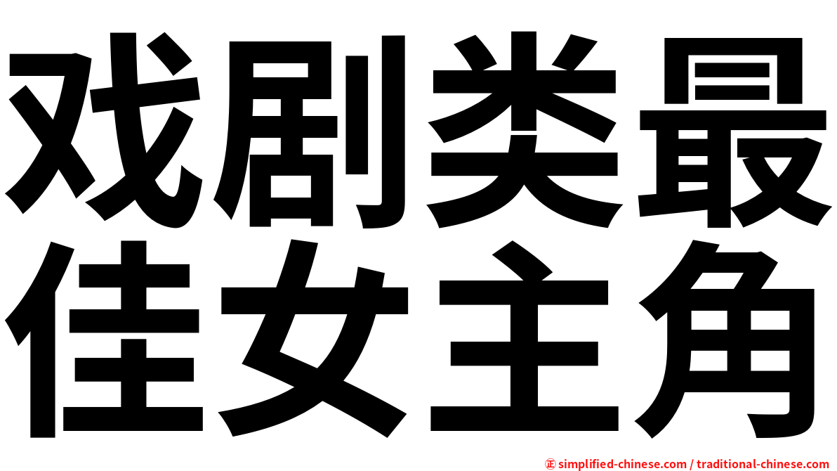 戏剧类最佳女主角