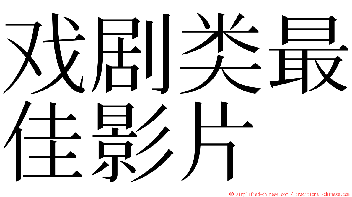 戏剧类最佳影片 ming font