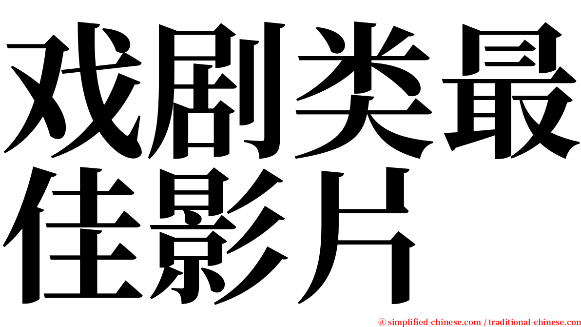 戏剧类最佳影片 serif font