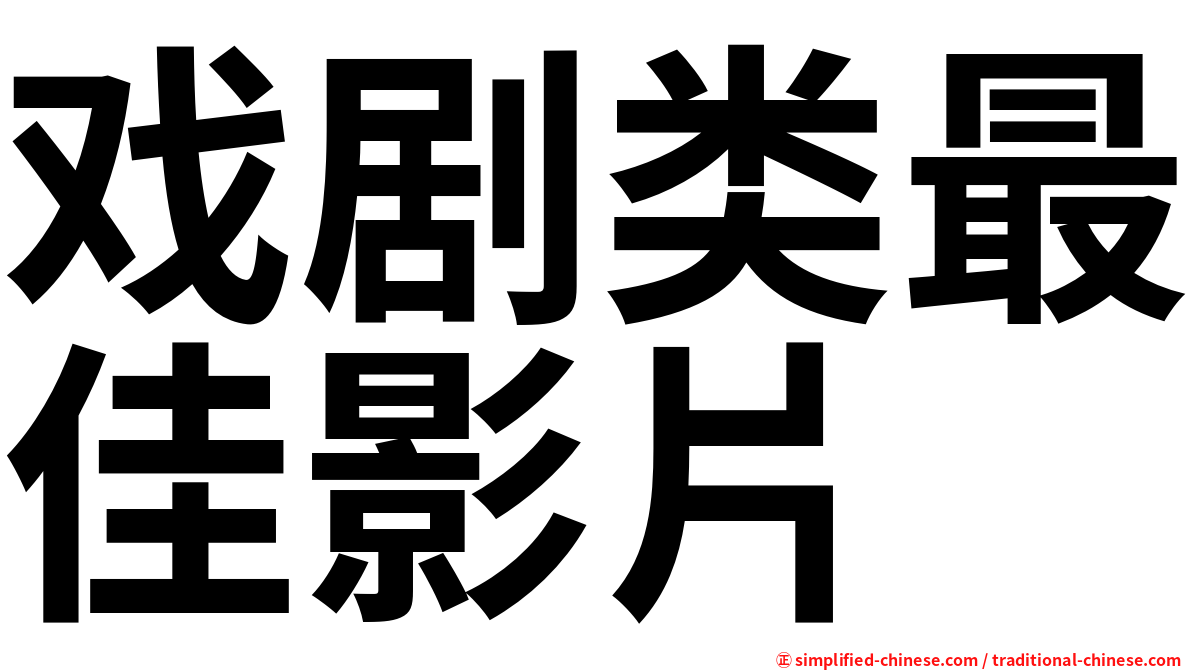 戏剧类最佳影片