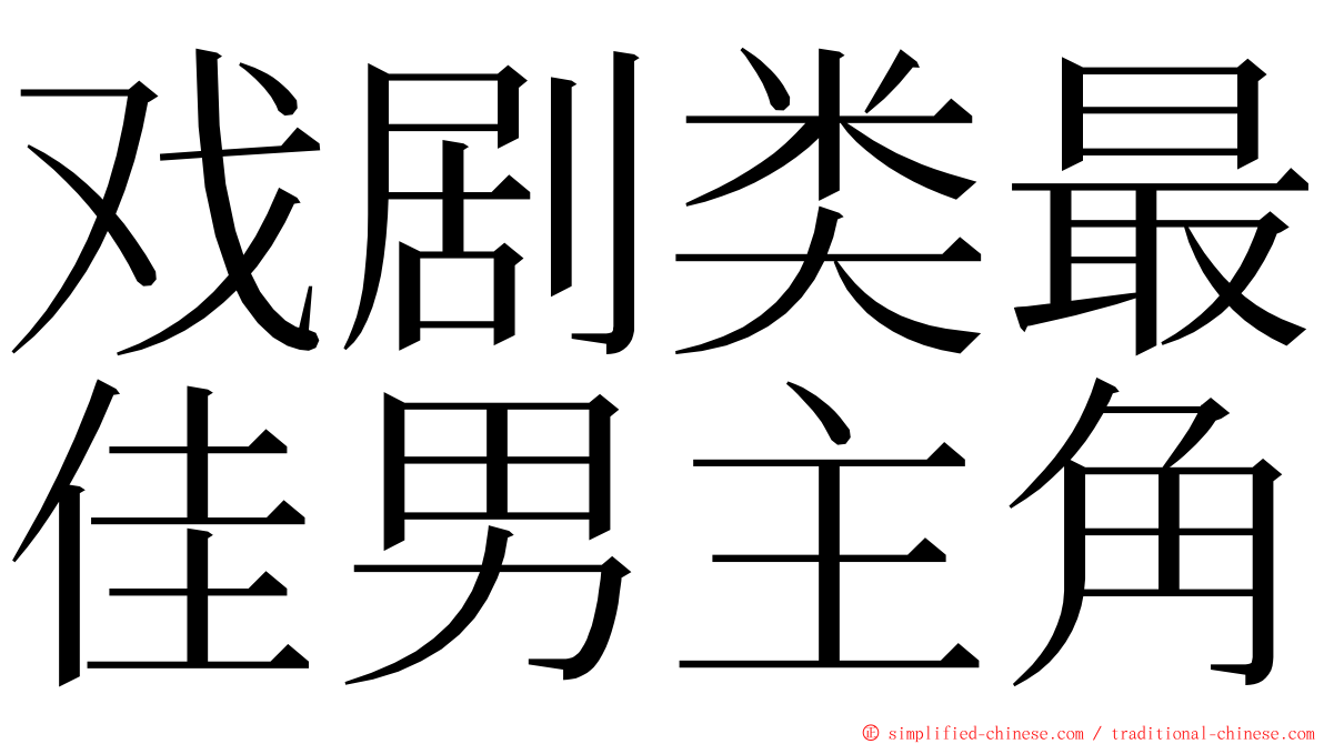 戏剧类最佳男主角 ming font