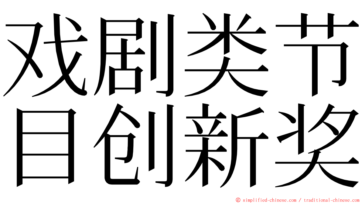 戏剧类节目创新奖 ming font