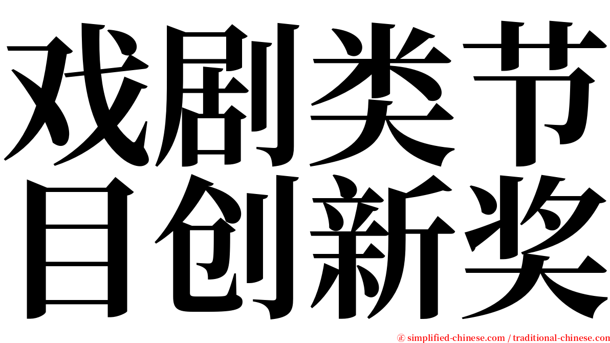 戏剧类节目创新奖 serif font