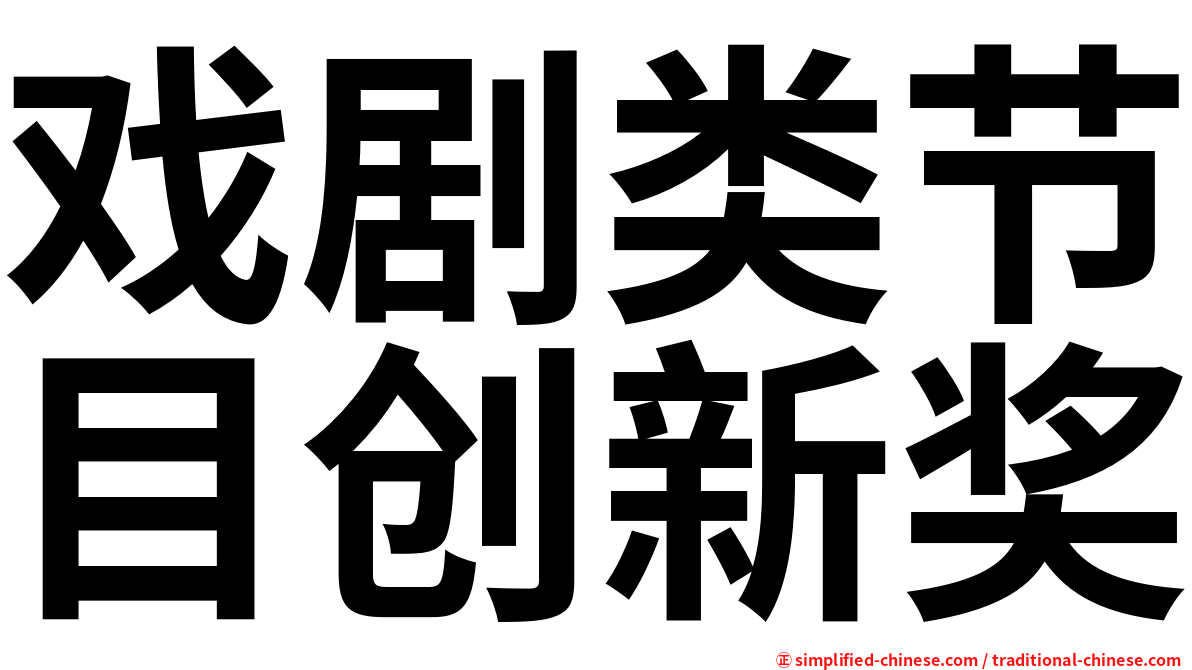 戏剧类节目创新奖