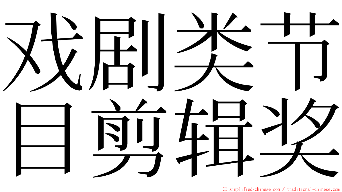 戏剧类节目剪辑奖 ming font