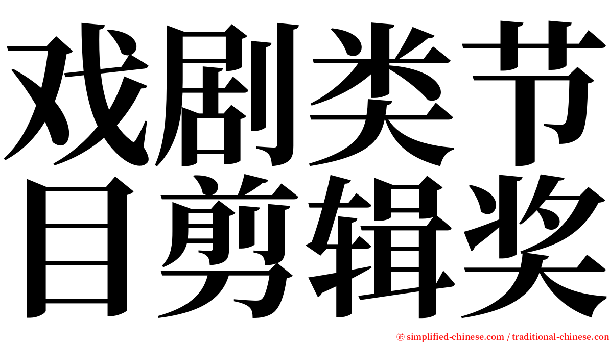 戏剧类节目剪辑奖 serif font