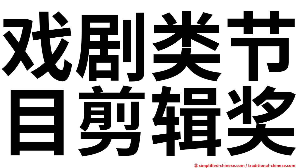戏剧类节目剪辑奖