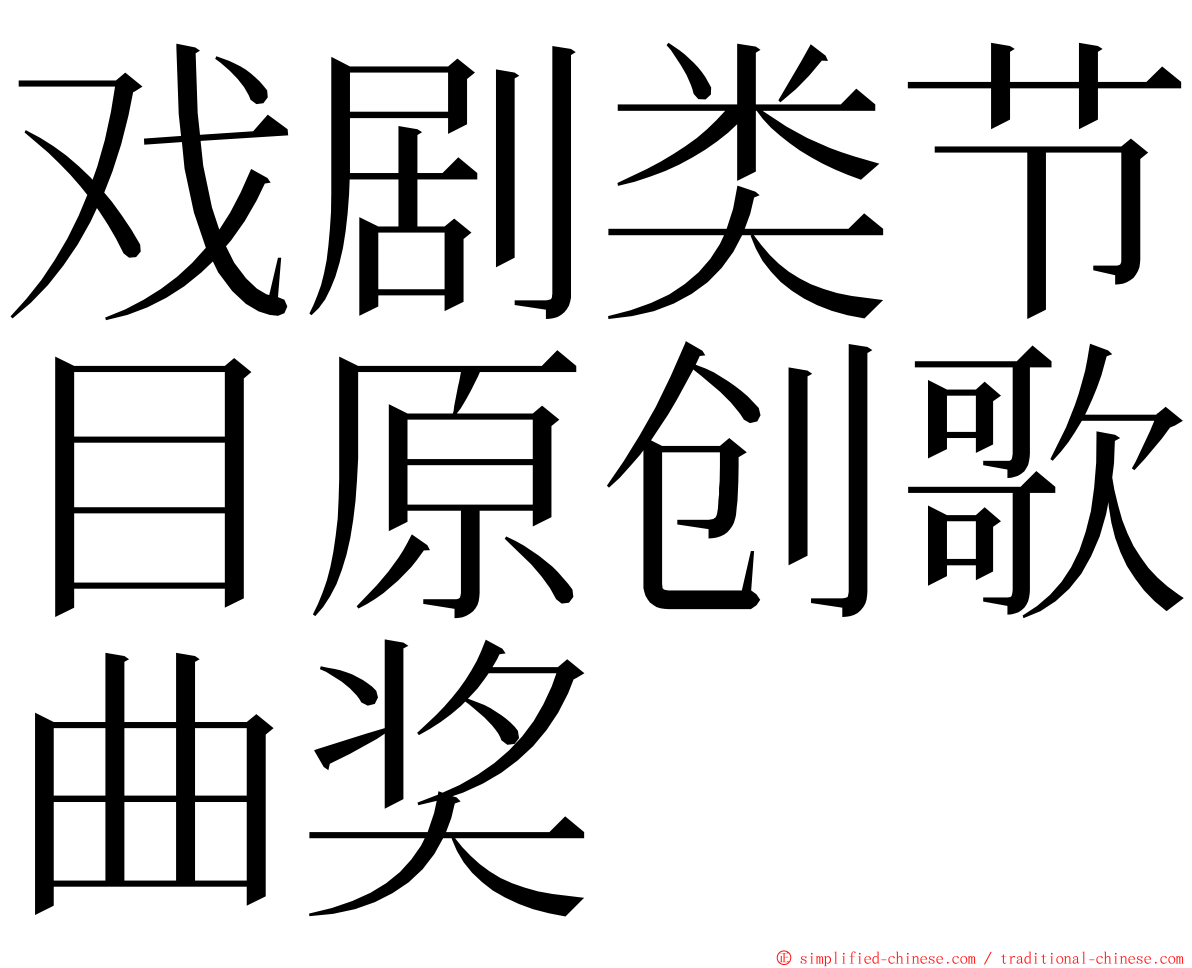 戏剧类节目原创歌曲奖 ming font